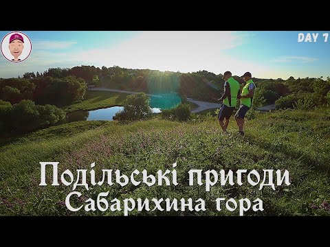 Видео: Сабарихина гора! Лайтовая покатушка! Подільські пригоди. День 7-ой.