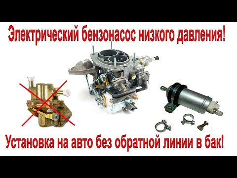 Видео: Электрический бензонасос низкого давления / Установка на авто без обратки в бак!