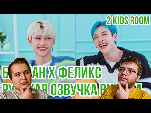 Видео: Реакция на [Русская озвучка by Ayka] 2 Kids Room Ep. 19 Bang Chan X Felix