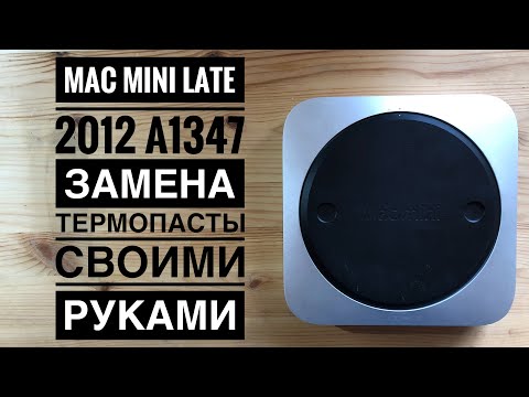 Видео: Замена термопасты Mac mini Late 2012 A1347