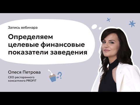 Видео: Определяем целевые финансовые показатели заведения