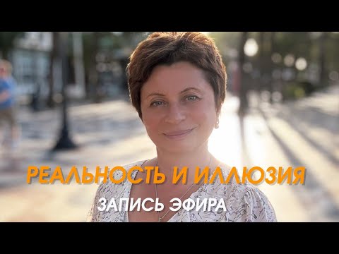 Видео: Реальность и иллюзия. Запись эфира