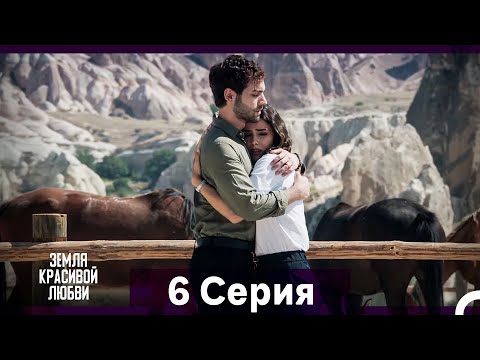 Видео: Земля красивой любви 6 Серия (Русский Дубляж)