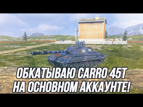 Видео: Долгожданный Carro 45t! | Tanks Blitz