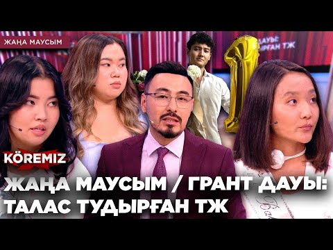 Видео: ЖАҢА МАУСЫМ/ ГРАНТ ДАУЫ: ТАЛАС ТУДЫРҒАН ТЖ / KOREMIZ