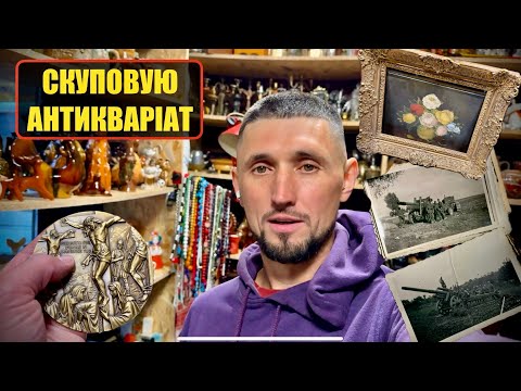 Видео: АНТИКВАРНА КРАМНИЦЯ / ЩО ПРИНЕСЛИ ДО СКУПКИ?