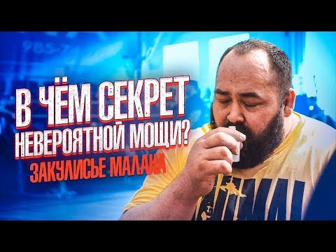 Видео: В ЧЁМ СЕКРЕТ НЕВЕРОЯТНОЙ МОЩИ? ЗАКУЛИСЬЕ МАЛАНИЧЕВА