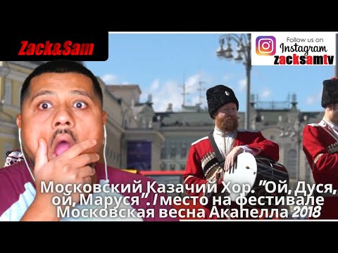 Видео: британцы реагируют на Московский казачий хор. «Ой, Дуся, ах, Маруся».
