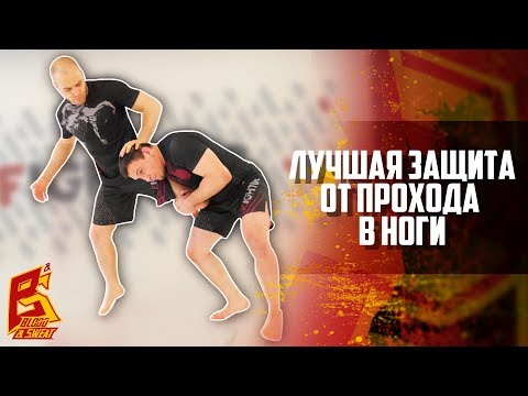 Видео: Защита от прохода в ноги / Как победить борца в бою / Техника ММА
