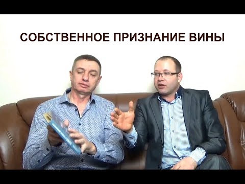 Видео: Собственное признание вины