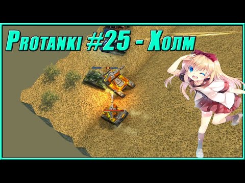 Видео: Protanki #25 - Холмистые попрыгушки :)