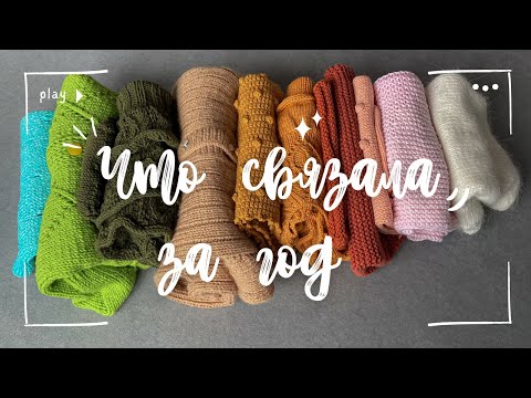 Видео: Итоги вязания руками, спицами и крючком за 2023 год | Челлендж 12-12 | Первое плечевое себе