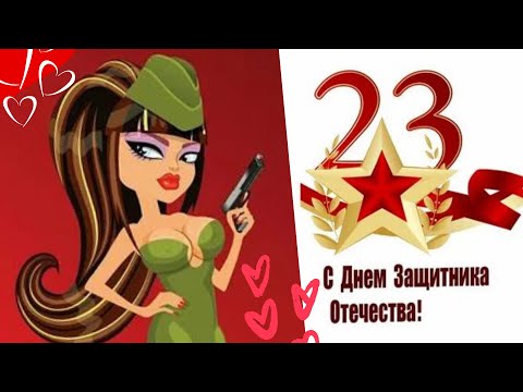 Видео: Поздравление мужчинам к 23 февраля