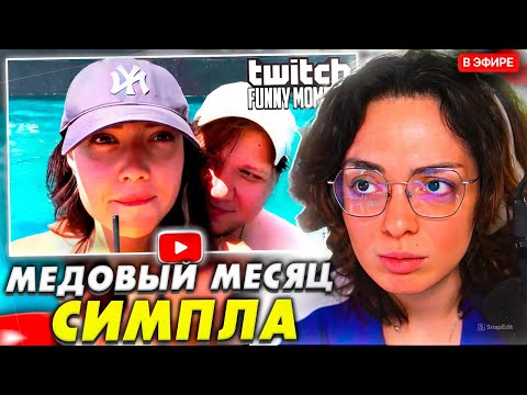 Видео: КОРЯ СМОТРИТ: Топ моменты с Twitch | Медовый Месяц Симпла и Екатзе