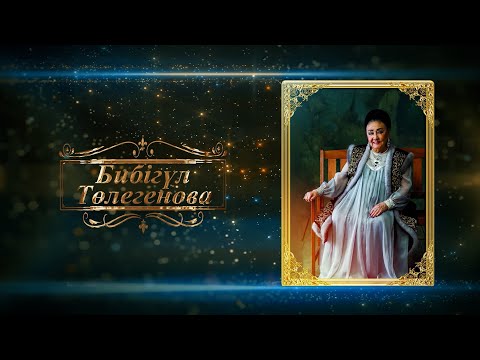 Видео: Концерт, посвященный 95 - летию легендарной певицы Бибигуль Тулегеновой