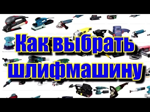 Видео: Как выбрать шлифмашину. Типы шлифмашин по принципу работы.