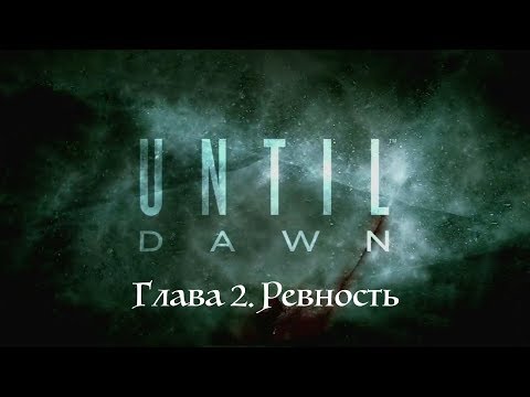 Видео: Прохождение игры Until dawn. Глава 2. Ревность. + сбор тотемов и улик