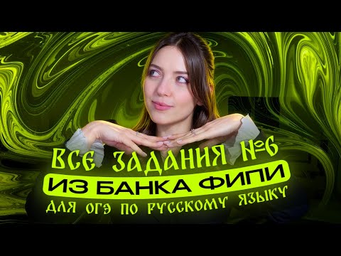Видео: Решаем ВСЕ задания №6 из банка ФИПИ для ОГЭ по русскому языку.