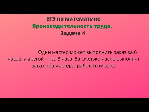 Видео: Один мастер может выполнить заказ за 6 ч