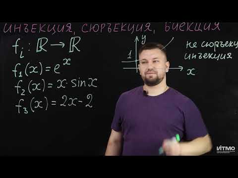 Видео: 12 Инъекция, сюрьекция, биекция | Роман Попков | ИТМО