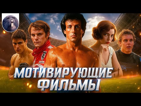 Видео: [Специальный выпуск] Мотивирующие фильмы