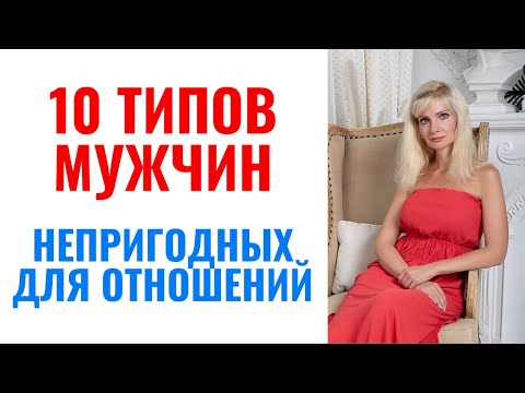 Видео: 10 типов мужчин непригодных для отношений