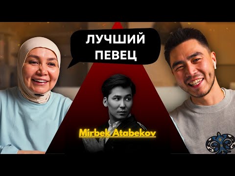 Видео: Реакция мамы на Мирбек Атабеков - Кечки Бишкек!!
