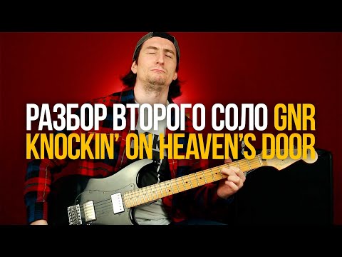 Видео: Разбор второго соло из песни Knockin' On Heaven's Door Guns N' Roses GNR