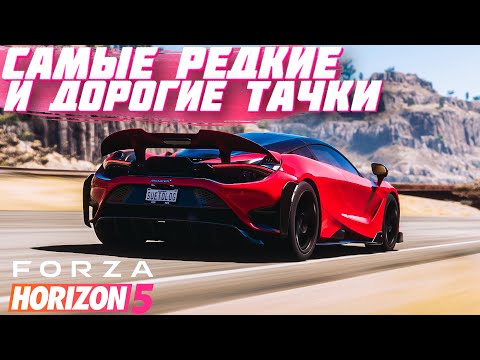 Видео: FORZA HORIZON 5 - САМЫЕ РЕДКИЕ И ДОРОГИЕ ТАЧКИ В FORZA HORIZON 5! #3