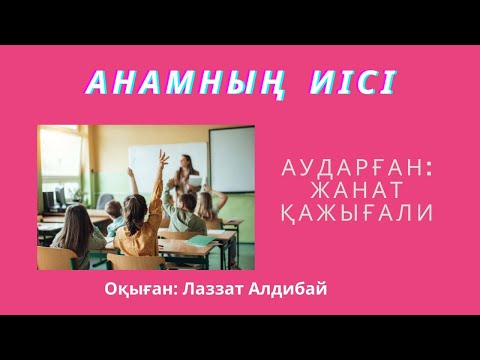 Видео: Анамның иісі / анаға сағыныш / ұстаз- ана /