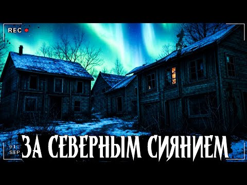 Видео: ЗА СЕВЕРНЫМ СИЯНИЕМ | СЛУЧАЙ НА РУССКОМ СЕВЕРЕ | Страшная история