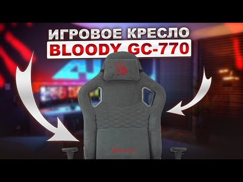 Видео: Вот это ТОПчик! Игровое кресло A4Tech Bloody GC-770