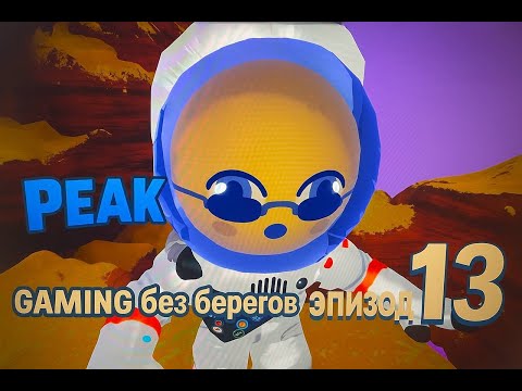Видео: Мы снова это сделали, восхождение 6 - PEAK #13