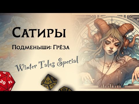 Видео: Сатиры — воплощения страсти в Changeling the Dreaming