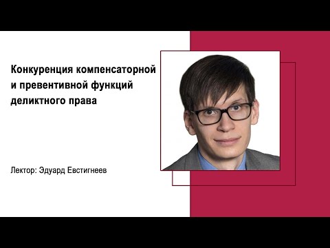 Видео: Конкуренция компенсаторной и превентивной функций деликтного права