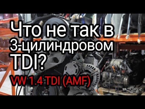 Видео: 3 дизельных цилиндра: что не так в крохотном двигателе VW 1.4 TDI (AMF)?