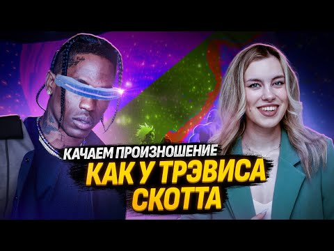 Видео: Качаем произношение с Трэвисом Скоттом I ЕГЭ по Английскому для 10 классов Умскул