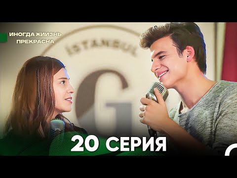 Видео: Жизнь Иногда Прекрасна 20 Серия (Русский Дубляж)