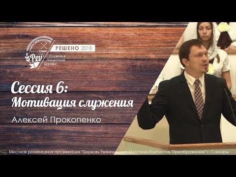 Видео: Мотивация служения | Прокопенко А.| Молодежная конференция 2018 | Сессия 6