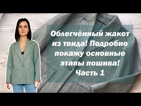 Видео: Облегчённый жакет из твида! Подробно покажу основные этапы пошива! Часть 1