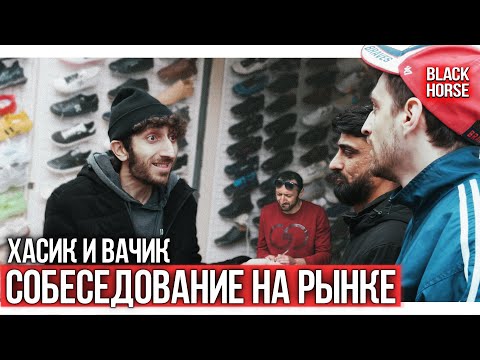 Видео: Собеседование на рынке | Хасик и Вачик