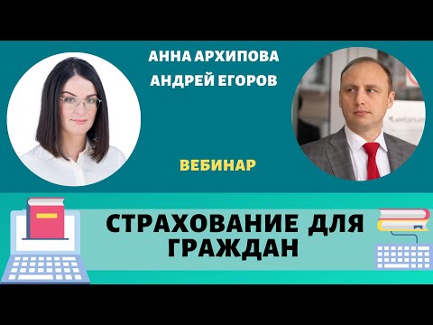 Видео: ⚖ Страхование для граждан. Анна Архипова и Андрей Егоров. Вебинар Лексториум от 14.04.21. ⚖