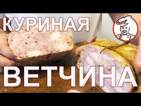 Видео: Ветчина в куриной коже. ОШИБКА самая неожиданная!