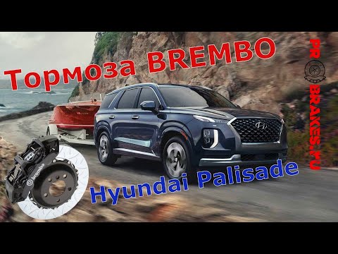 Видео: Тормоза BREMBO для Hyundai Palisade