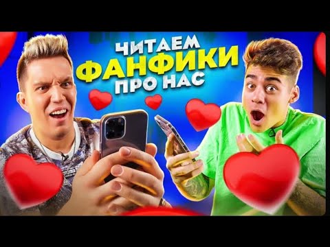 Видео: [ЭМИЛЬ] ЧИТАЕМ ФАНФИКИ ПРО НАС!