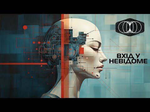 Видео: Штучний Інтелект. Знищить чи врятує?