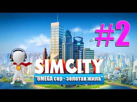 Видео: SimCity # 2-OMEGA cop -золотая жила