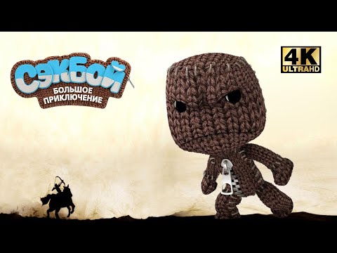 Видео: Сэкбой Большое Приключение #17 — Финал и Последний Босс Векс {PS5} прохождение часть 17