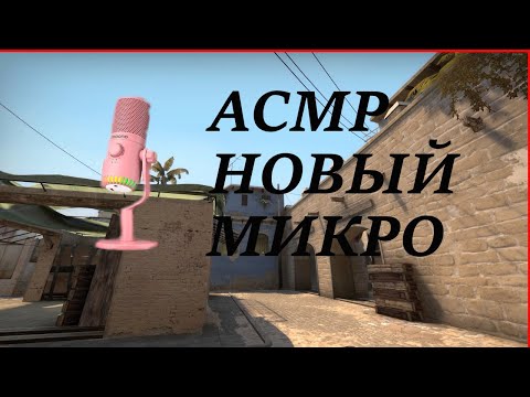 Видео: АСМР КС:ГО, КУПИЛ  НОВЫЙ МИКРОФОН