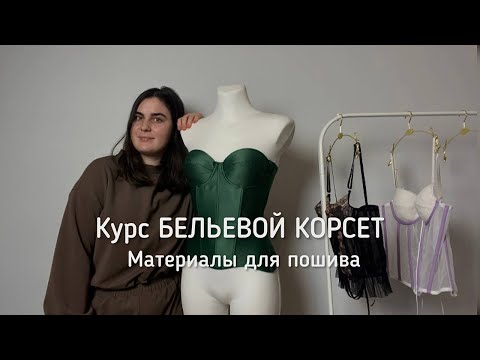 Видео: Курс по пошиву бельевого корсета - вводный урок Материалы для пошива корсета  Пошив корсета с чашкой